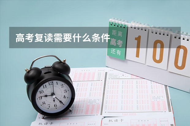 高考复读需要什么条件