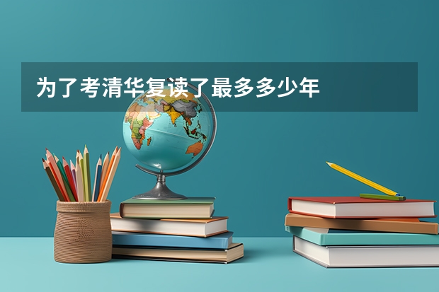 为了考清华复读了最多多少年
