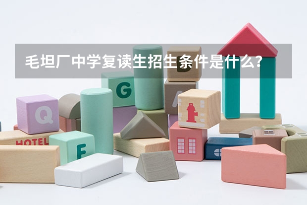 毛坦厂中学复读生招生条件是什么？
