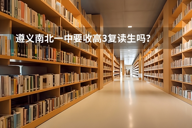 遵义南北一中要收高3复读生吗？