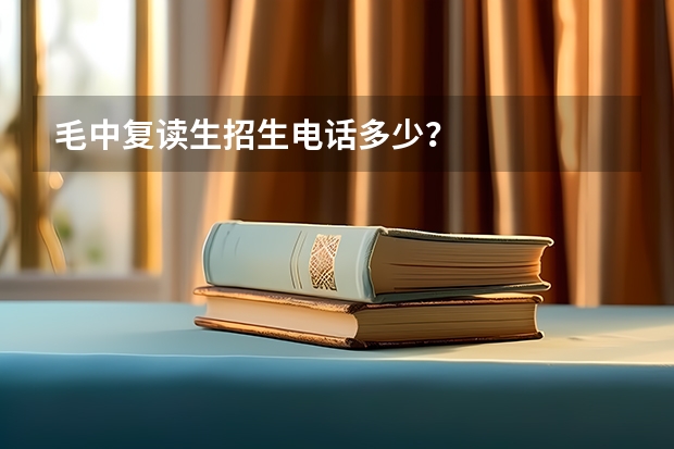 毛中复读生招生电话多少？
