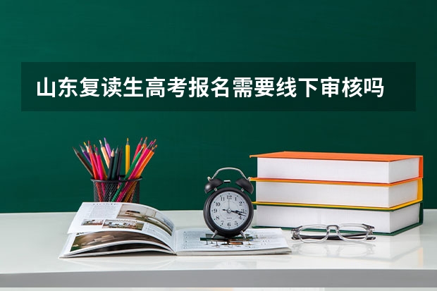 山东复读生高考报名需要线下审核吗