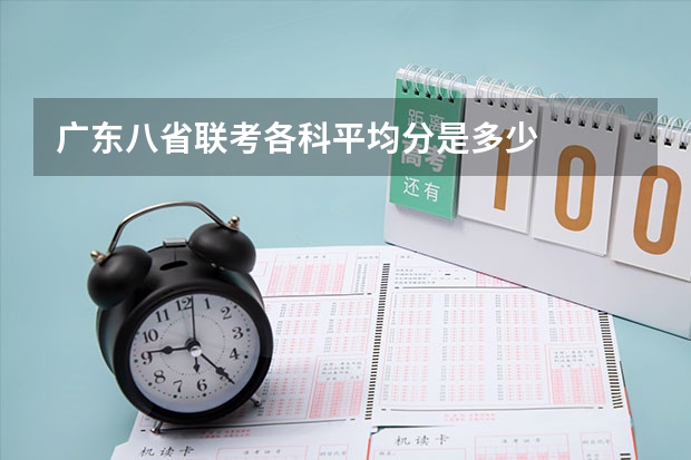 广东八省联考各科平均分是多少