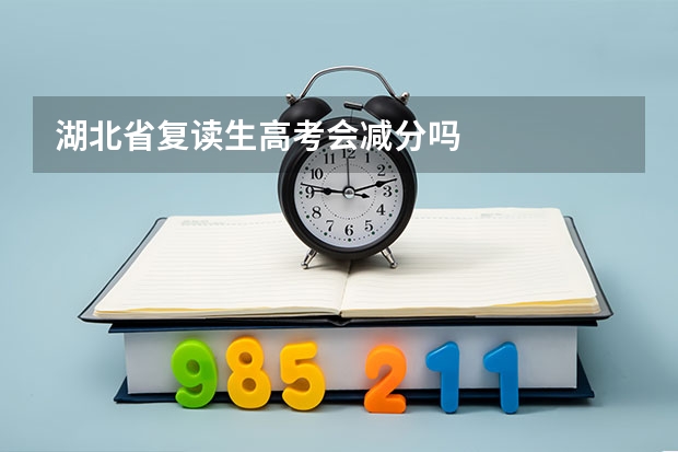 湖北省复读生高考会减分吗