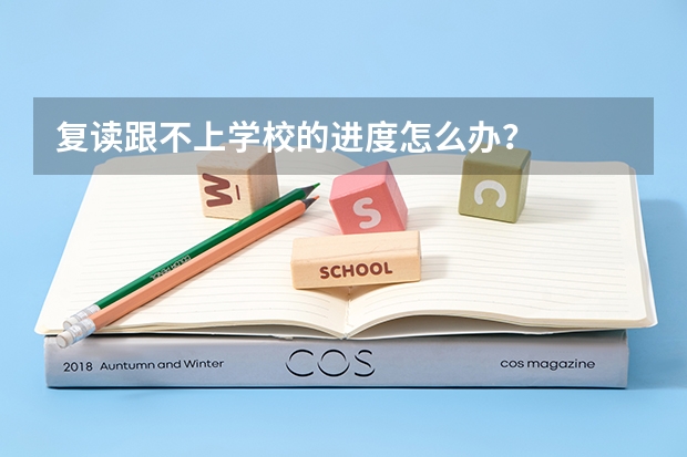 复读跟不上学校的进度怎么办?