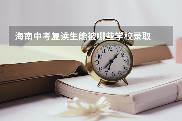 海南中考复读生能被哪些学校录取