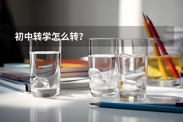 初中转学怎么转？