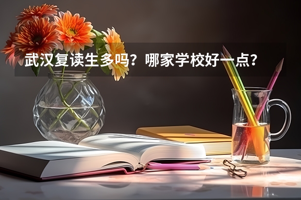 武汉复读生多吗？哪家学校好一点？