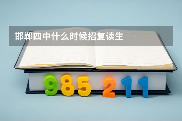 邯郸四中什么时候招复读生