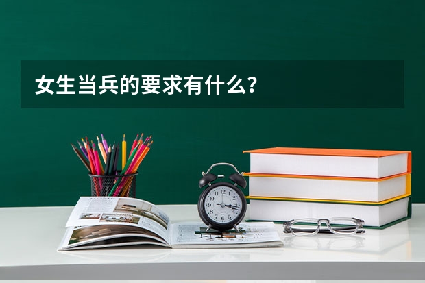 女生当兵的要求有什么？