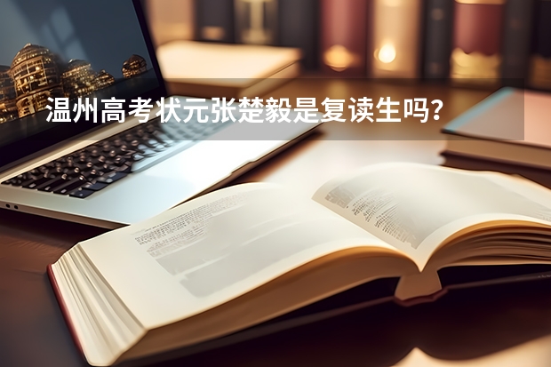 温州高考状元张楚毅是复读生吗？
