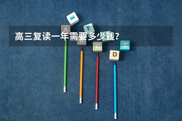 高三复读一年需要多少钱？