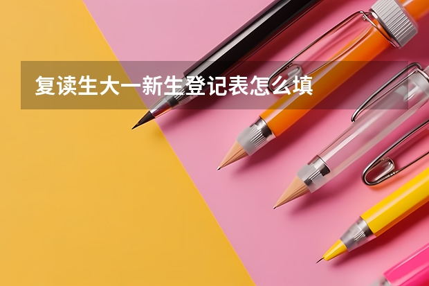 复读生大一新生登记表怎么填