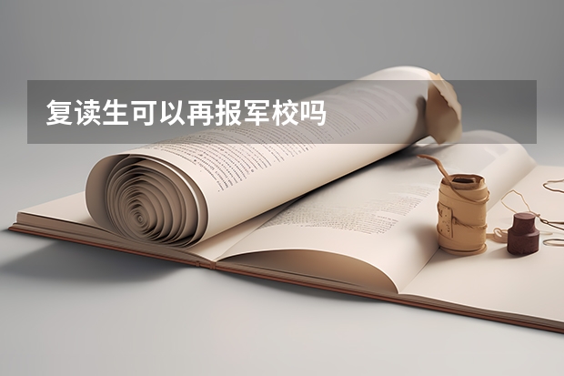 复读生可以再报军校吗