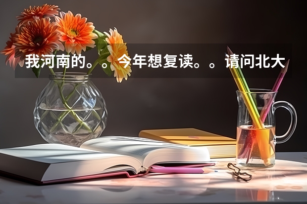 我河南的。。今年想复读。。请问北大附中和长垣宏力学校哪个更好？