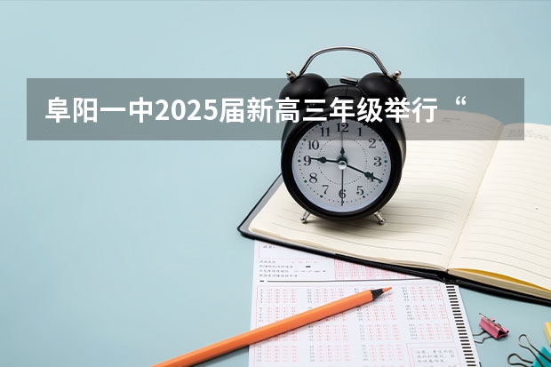 阜阳一中2025届新高三年级举行“梦想启航，走进高三”誓师大会 【396数学划重点】【396逻辑考察范围】【396择校】2025届396经济类联考，那些你必须知道的事