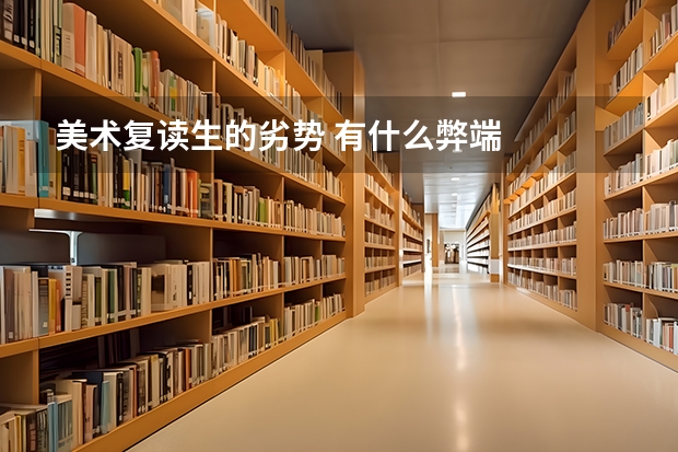美术复读生的劣势 有什么弊端