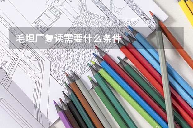 毛坦厂复读需要什么条件