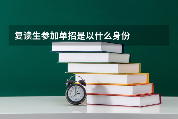 复读生参加单招是以什么身份