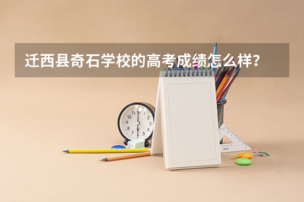 迁西县奇石学校的高考成绩怎么样？