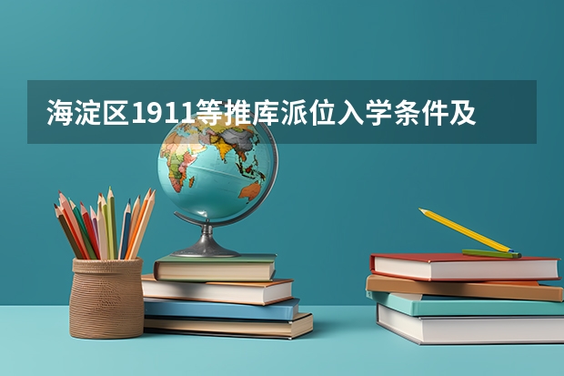 海淀区1911等推库派位入学条件及2025年海淀区幼升小1911后新购房多校划片政策说明 海淀2025年估计中考人数