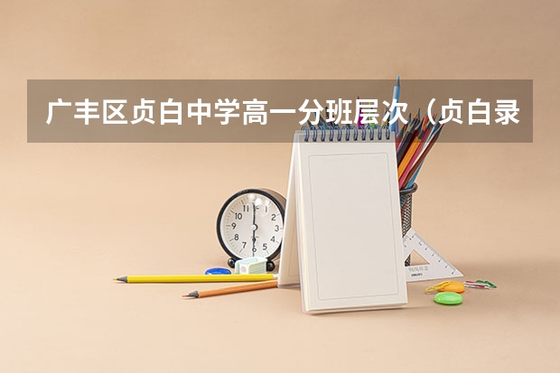 广丰区贞白中学高一分班层次（贞白录取分数线）