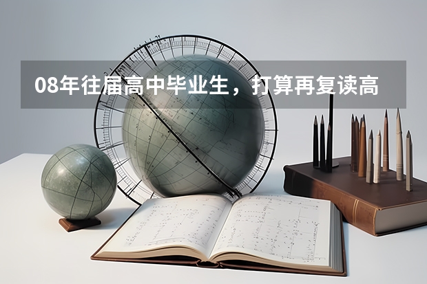 08年往届高中毕业生，打算再复读高三去考大学。 复读的意义