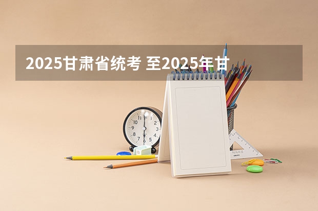 2025甘肃省统考 至2025年甘肃省乡村建设示范行动的创建目标是