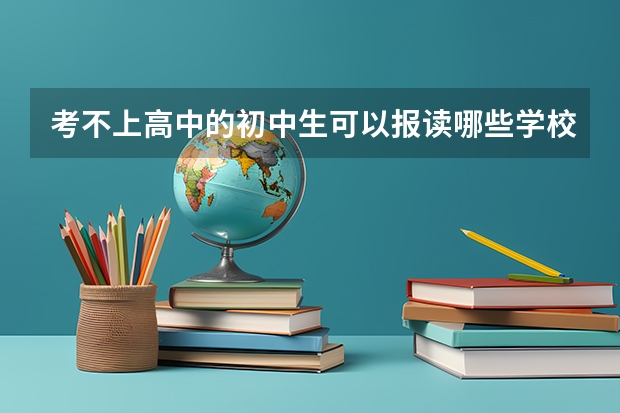 考不上高中的初中生可以报读哪些学校