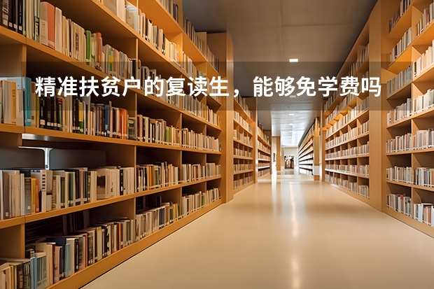 精准扶贫户的复读生，能够免学费吗