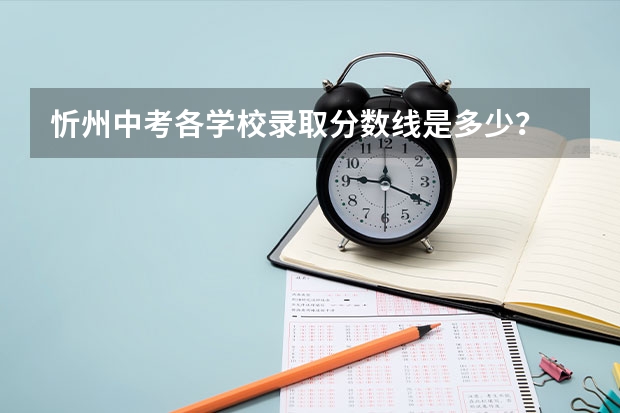 忻州中考各学校录取分数线是多少？