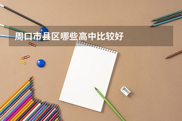 周口市县区哪些高中比较好