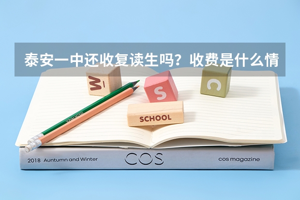 泰安一中还收复读生吗？收费是什么情况？