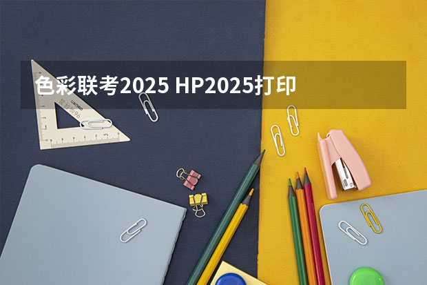 色彩联考2025 HP2025打印机色彩套不准，调整无效果