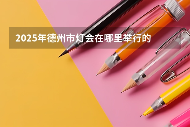 2025年德州市灯会在哪里举行的