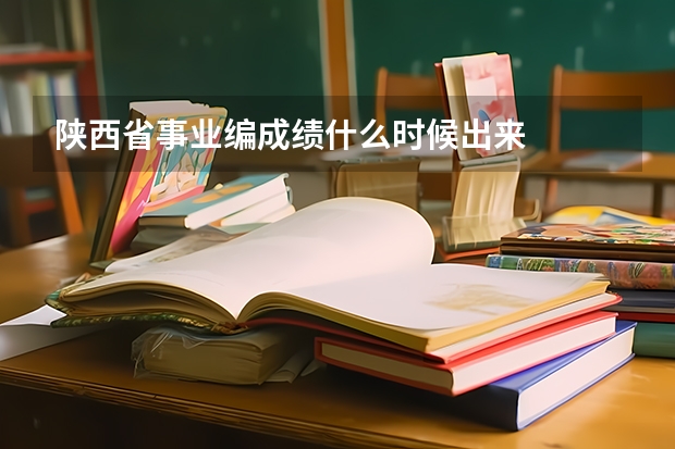 陕西省事业编成绩什么时候出来