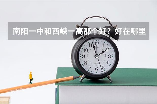 南阳一中和西峡一高那个好？好在哪里？