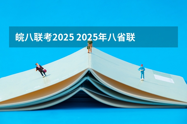 皖八联考2025 2025年八省联考各省成绩对比