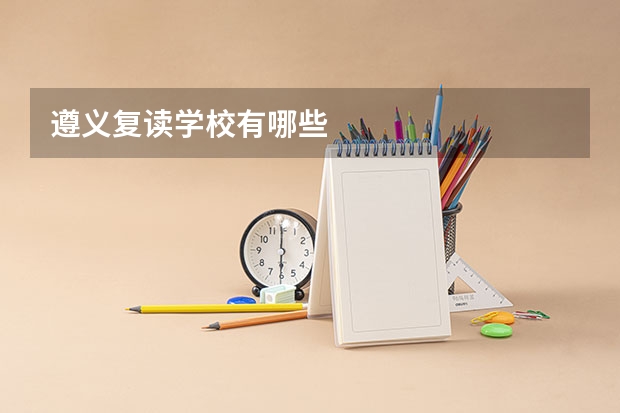 遵义复读学校有哪些
