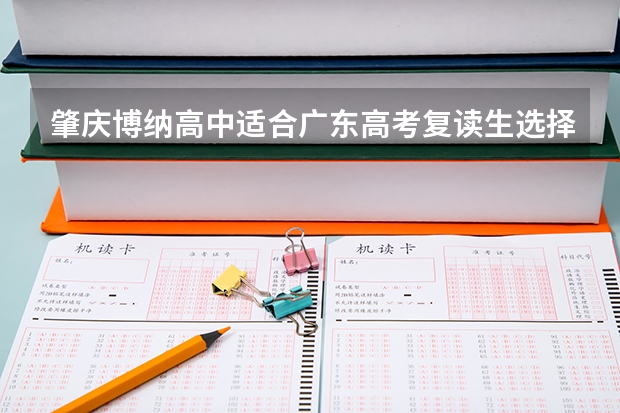 肇庆博纳高中适合广东高考复读生选择吗？