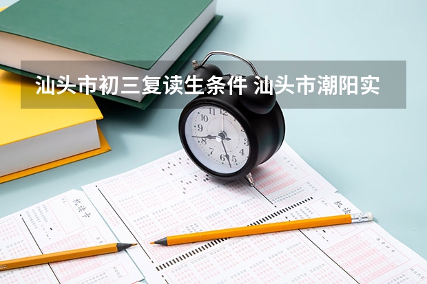 汕头市初三复读生条件 汕头市潮阳实验高三复读生收费标准