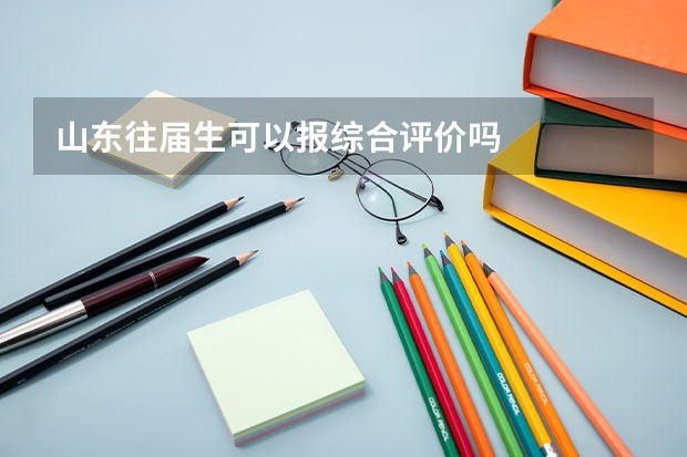 山东往届生可以报综合评价吗