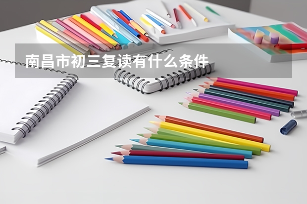 南昌市初三复读有什么条件