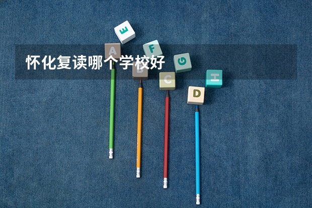怀化复读哪个学校好
