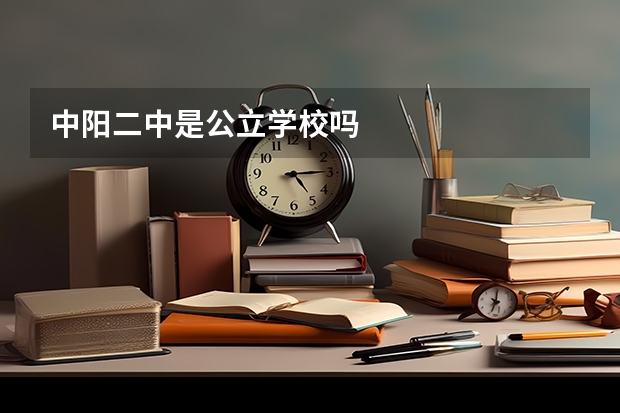 中阳二中是公立学校吗