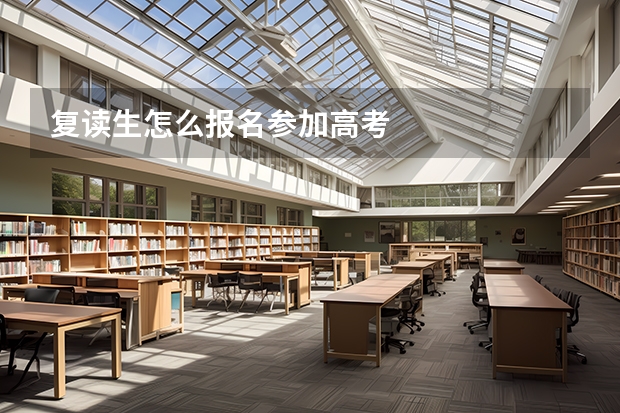 复读生怎么报名参加高考