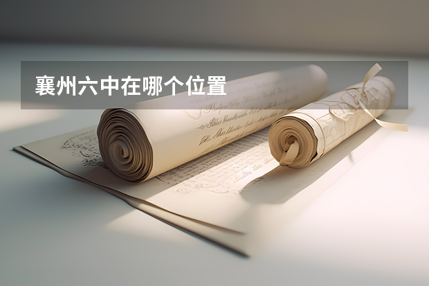 襄州六中在哪个位置