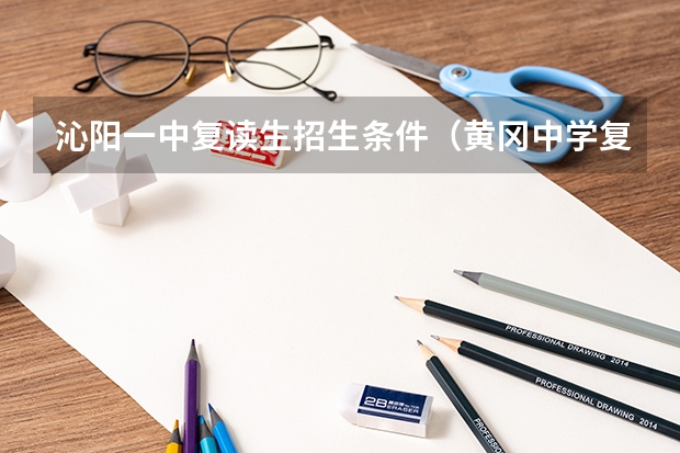 沁阳一中复读生招生条件（黄冈中学复读生招生条件）