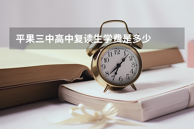 平果三中高中复读生学费是多少