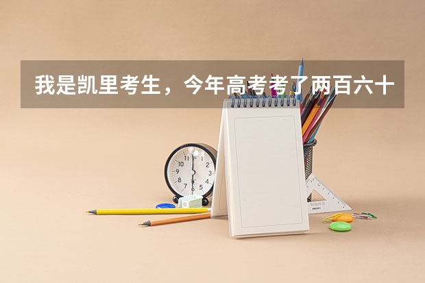 我是凯里考生，今年高考考了两百六十多，希望复读一年，凯里有哪些学校收这样的复读生吗？时间紧迫求解